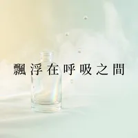飄浮在呼吸之間