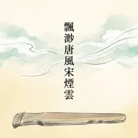 飄渺唐風宋煙雲