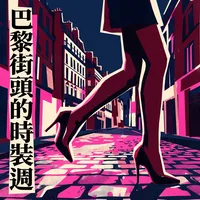 巴黎街頭的時裝週