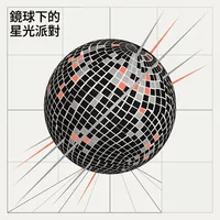 鏡球下的星光派對