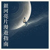 銀河亮片漫遊指南