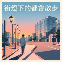 街燈下的都會散步