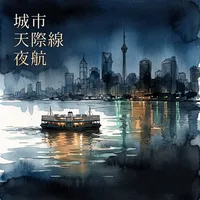 城市天際線夜航