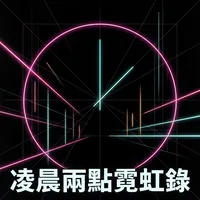 凌晨兩點霓虹錄