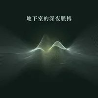 地下室的深夜脈搏