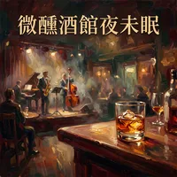 微醺酒館夜未眠