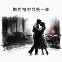 燭光裡的最後一舞