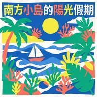 南方小島的陽光假期
