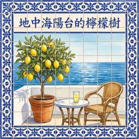 地中海陽台的檸檬樹