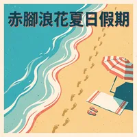 赤腳浪花夏日假期