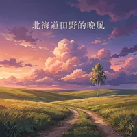 北海道田野的晚風