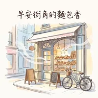 早安街角的麵包香