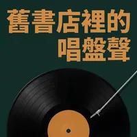 舊書店裡的唱盤聲
