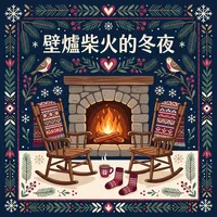 壁爐柴火的冬夜