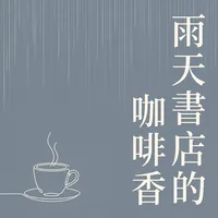 雨天書店的咖啡香