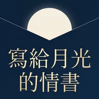 寫給月光的情書