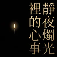 靜夜燭光裡的心事