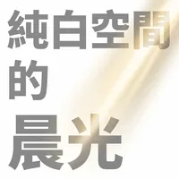 純白空間的晨光