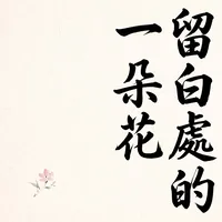 留白處的一朵花