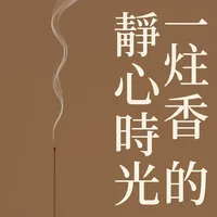 一炷香的靜心時光