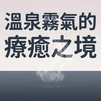 溫泉霧氣的療癒之境