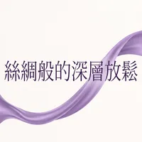 絲綢般的深層放鬆