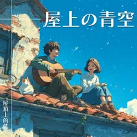 屋頂上的藍天