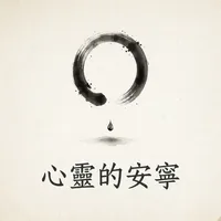 心靈的安寧
