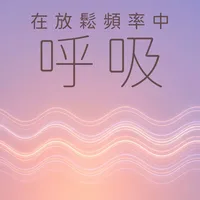 在放鬆頻率中呼吸