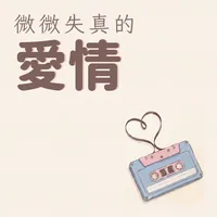 微微失真的愛情