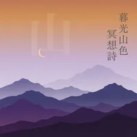 暮光山色冥想詩