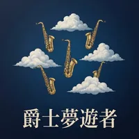 爵士夢遊者