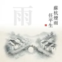 蘇杭煙雨任平生
