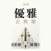 迷戀優雅古典樂