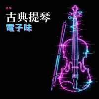迷戀古典提琴電子味