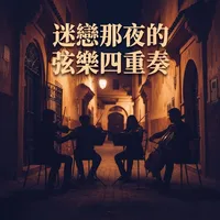 迷戀那夜的弦樂四重奏
