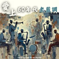 愛上60年代老藍調