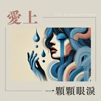 愛上一顆顆眼淚