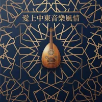 愛上中東音樂風情