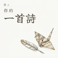 愛上你的一首詩