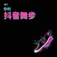 愛上你的抖音舞步