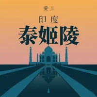 愛上印度泰姬陵
