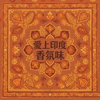 愛上印度香氛味