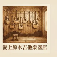 愛上原木吉他樂器店