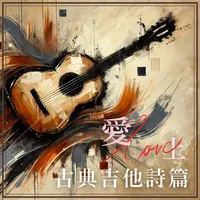 愛上古典吉他詩篇
