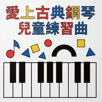 愛上古典鋼琴兒童練習曲