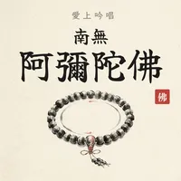愛上吟唱南無阿彌陀佛