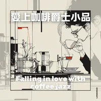 愛上咖啡爵士小品