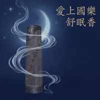 愛上國樂舒眠香