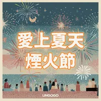 愛上夏天煙火節